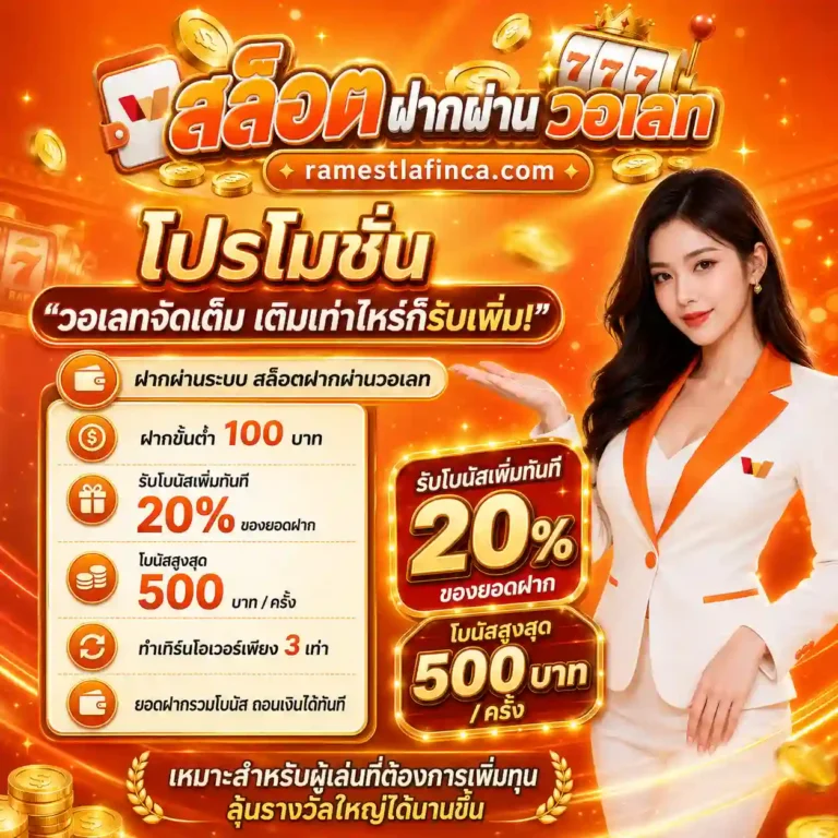 สล็อตฝากผ่านวอเลท โปรโมชั่น