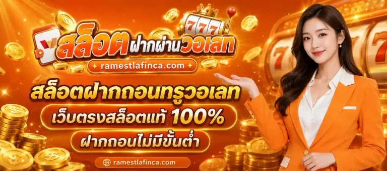 สล็อตฝากถอนทรูวอเลท