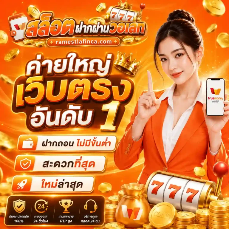 เว็บสล็อตฝากถอนวอเลท